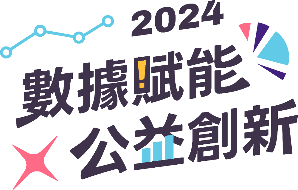 2024數據賦能公益創新